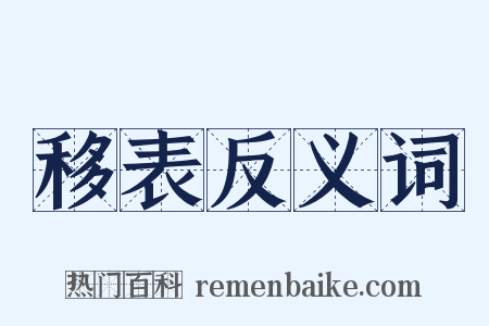移表反义词是什么意思的图片
